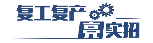 “顶梁柱”顶起梁来 山东省属文化企业九成复工复产