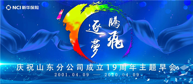 奋发有为 逐梦腾飞 新华保险山东分公司19岁生日快乐