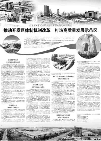 山东：推动开发区体制机制改革 打造高质量发展示范区