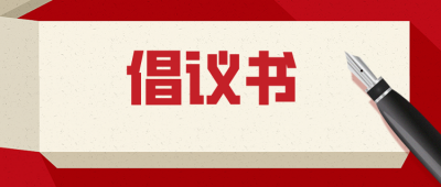 山东省教育厅致高三师生、家长和社会各界的倡议书