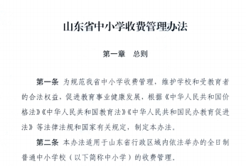 山东出台中小学收费管理办法 对易发生乱收费问题的这两类收费作严格界定
