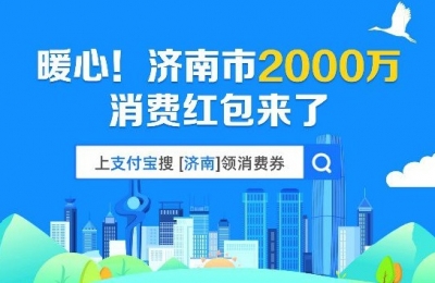 5月9日10点开抢！济南市2000万消费红包来了