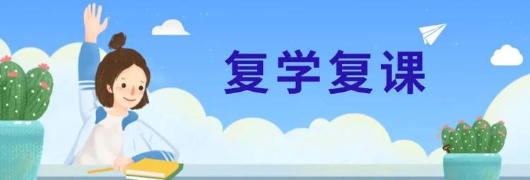 山东各学段复学复课时间确定！