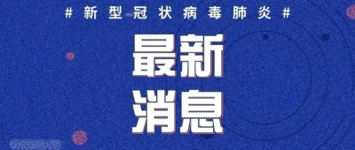 山东省卫健委：山东尚有1例无症状感染者正治疗