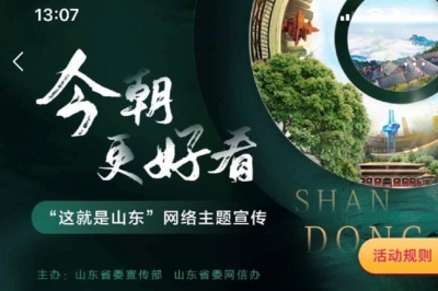 “今朝更好看——这就是山东”主题问答上线