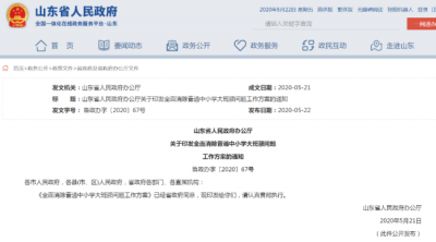 重磅 | 山东刚刚发文 将探索多校联合划片招生！