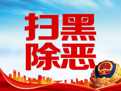 举报涉黑涉恶最高奖20万元！济南公布线索举报方式