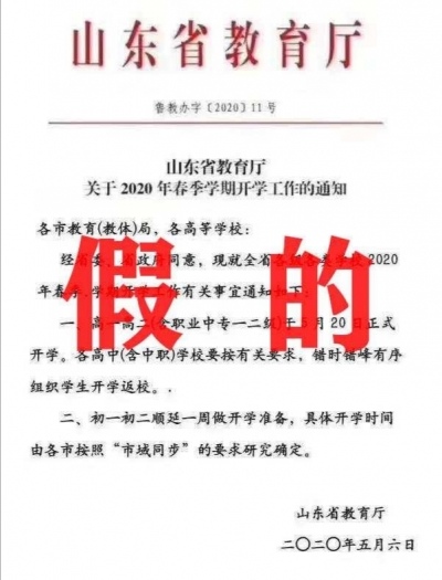山东高一高二年级5月20日开学？省教育厅：假的！