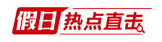 “假日经济”有序复苏 “五一”假期山东旅游收入68.3亿元