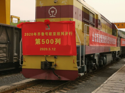 鲁政情|“齐鲁号”欧亚班列今年第500列开行，危机之中缘何逆势增长40%？