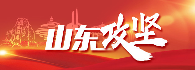 望岳谈|山东攻坚：企业笑脸越来越多，“肌肉”越来越强壮