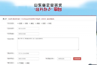 山东企业诉求“接诉即办”平台试运行，今后企业投诉“解决”问题更快更实用