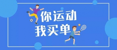 山东计划发放体育消费券7430万元，济南等6市先试点
