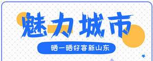 这就是山东|手机相册中，山东这些“宝藏”级美食美景，藏不住了  