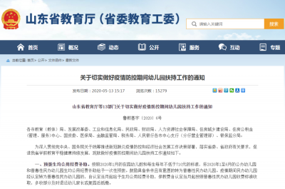 减房租、发补助、保工资 山东发文疫情防控期间八大举措扶持幼儿园