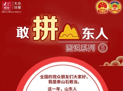 “敢拼山东人”图说⑤|坐“小马扎”进“直播间”，山东作风建设在“刮”什么风