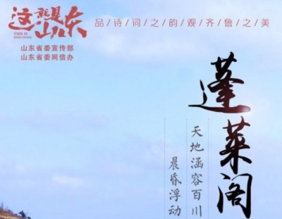 这就是山东丨旅游日：品诗词之韵 观齐鲁之美