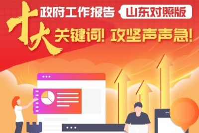 政府工作报告·山东对照版|十大关键词！攻坚声声急！