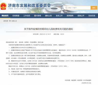 济南发改委下发通知 疫情防控期间幼儿园全额退费