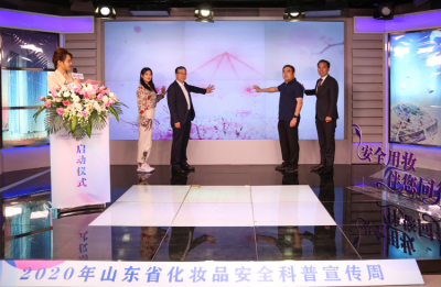 山东化妆品安全科普宣传周启动啦！线上+省市联动普及安全知识
