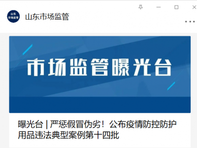 山东省市场监督管理局公布疫情防控防护用品违法典型案例第十四批