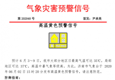 济南市气象局发高温黄色预警信号 6月3～9日连续七天最高气温达35℃