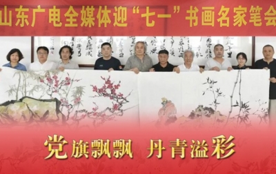 遇见书画之美 共绘鸟语花香 山东广电全媒体迎“七一”书画名家笔会举行