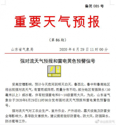 山东发布强对流天气预报和雷电黄色预警信号