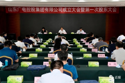 山东广电控股集团有限公司成立大会暨第一次股东大会召开
