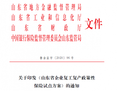 山东开展企业复工复产政策性保险试点 财政补贴50%保费