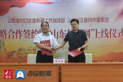 山东省援疆指挥部与山东省互联网传媒集团开展战略合作 探索“互联网+援疆”新模式 