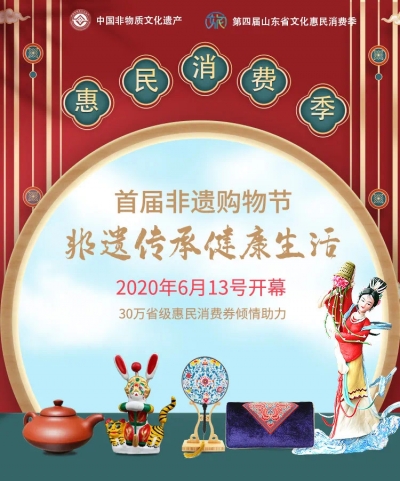 山东首届非遗购物节来了！6月13号开幕，30万消费券等你抢