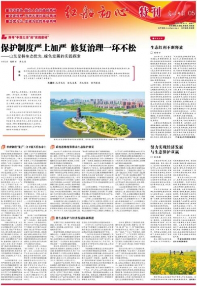 光明日报整版关注山东坚持生态优先、绿色发展实践探索：保护制度严上加严 修复治理一环不松