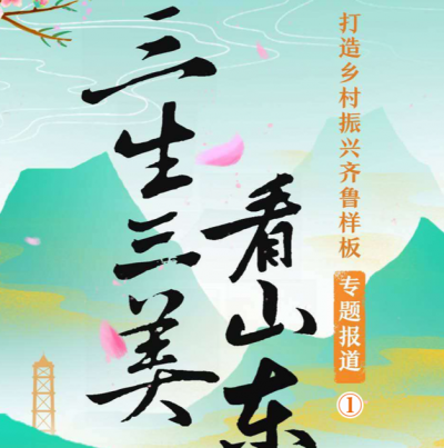 三生三美看山东①：美丽新能量