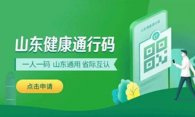 济南： 请您提前“备码”，并养成“亮码通行”的好习惯
