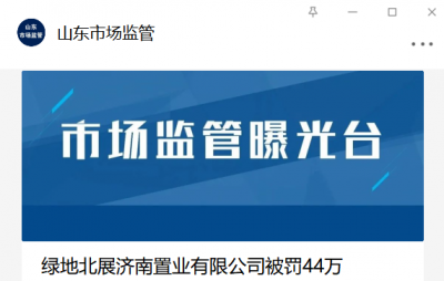 虚假宣传“济南市政府将搬迁至先行区” 济南一房企被罚44万 