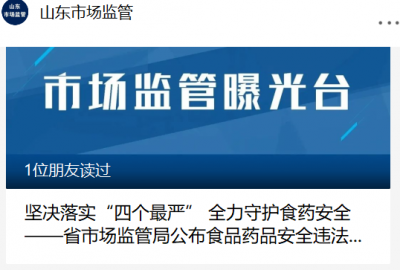 山东省市场监管局公布食品药品安全违法典型案例