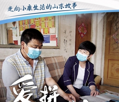 这就是山东丨走向小康生活的山东故事