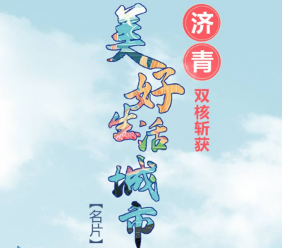 图解｜斩获“中国美好生活城市”，“济青双核”靠什么再拿新名片
