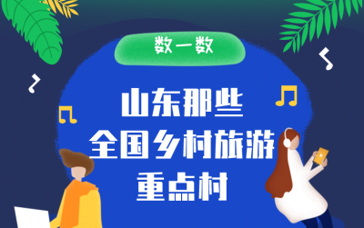 图个明白|数一数山东那些全国乡村旅游重点村
