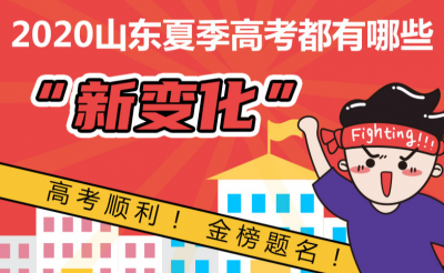 政能量 | 一图读懂2020山东夏季高考都有哪些“新变化”