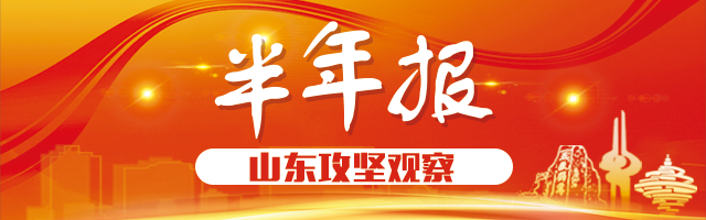 风云上半年|山东这些瞬间，再次重温仍让人温暖