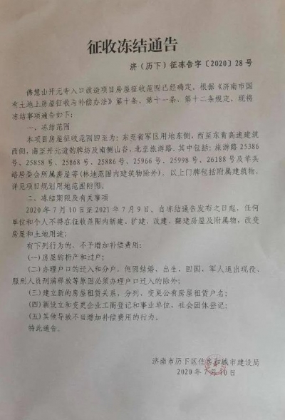 济南佛慧山开元寺入口改造项目房屋征收冻结通告