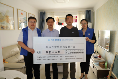 新华人寿保险公益基金会向山东省援鄂医疗队员张静静家属捐助30万元特别关爱慰问金 