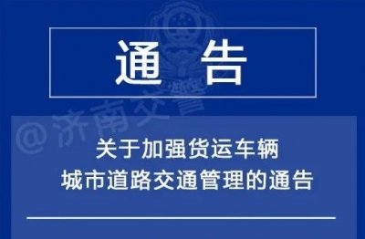 下周起，济南绕城高速以内这些车辆禁行！