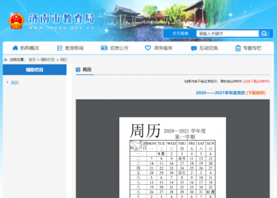 济南公布各学段2020—2021学年校历 寒暑假安排来啦！