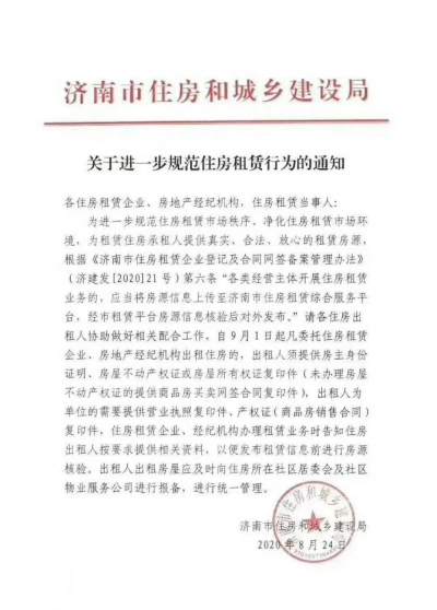 济南规范住房租赁行为 9月1日起出租人须提供房主身份证明、房产证并报备
