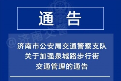 8月24日起在济南泉城路正式实行分时限行