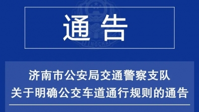济南明确公交车道通行规则 校车及中型以上客车可跑BRT车道