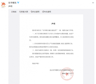 乐华娱乐发声明回应被行政处罚